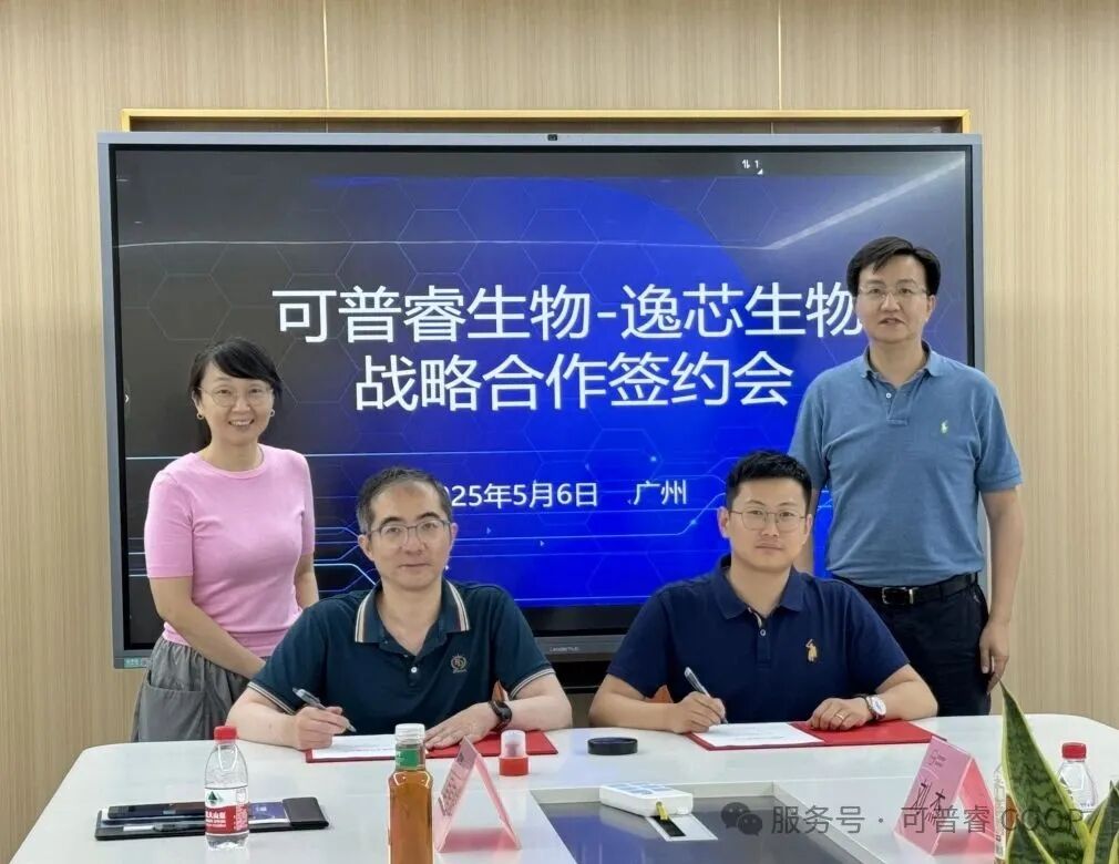 精诚合作，共赢未来【可普睿生物&逸芯生命科学 战略合作签约仪式正式举行